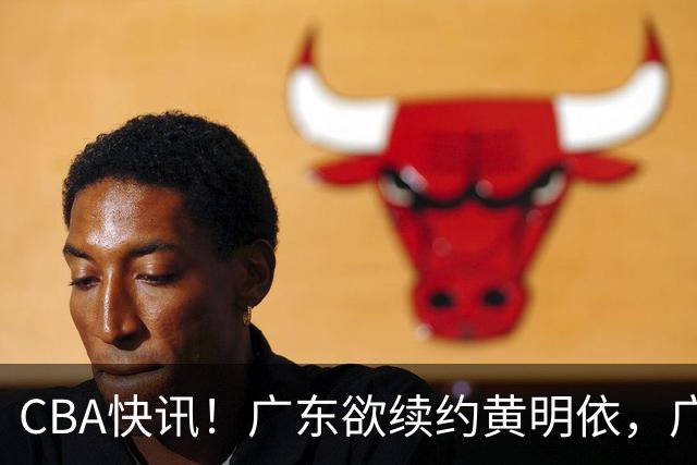 CBA快讯！广东欲续约黄明依，广州宁波数百万求购状元签，吴前留守浙江