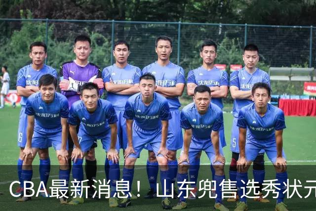 CBA最新消息！山东兜售选秀状元，广厦续约吴晓，北控续约外援里勒